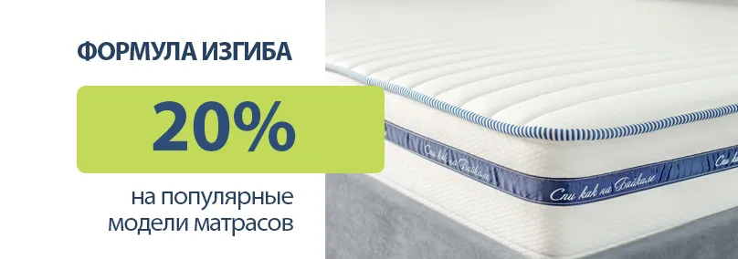 Формула изгиба! Скидки 20% на популярные матрасы