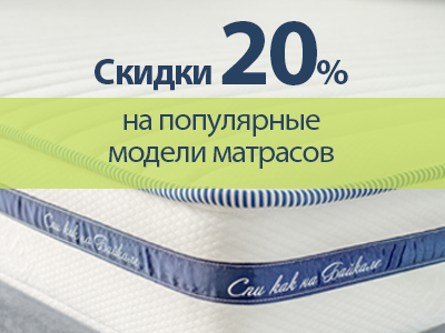 Формула изгиба! Скидки 20% на популярные матрасы