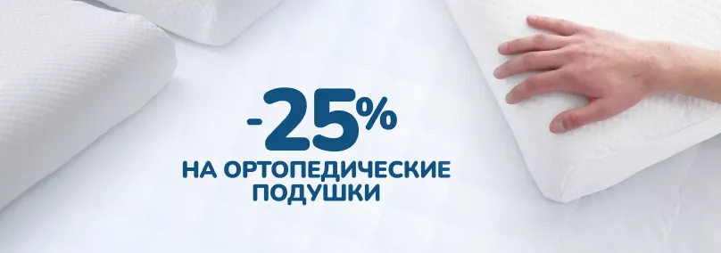 Скидка 25% на ортопедические подушки