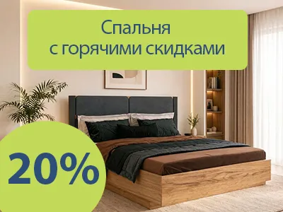 Скидка 20% на мебель для спальни