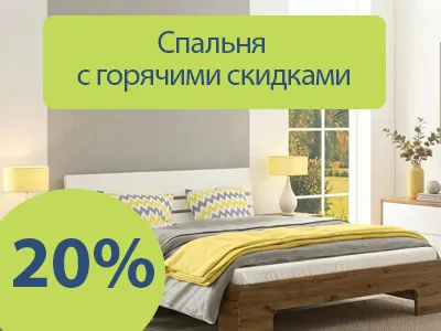 Скидка 20% на мебель для спальни из серии «Норвегия»