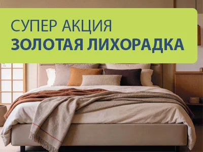 Супер акция! Золотая лихорадка
