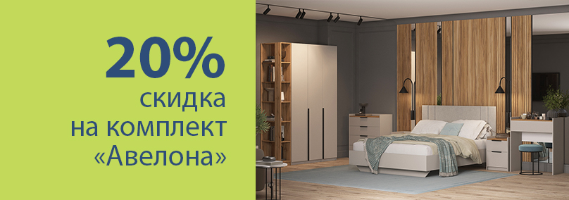 20% скидка на комплект мебели Авелона