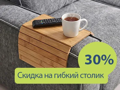 Гибкий столик - 30% скидка