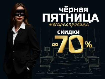 Черная Пятница! Скидки до 70% на матрасы